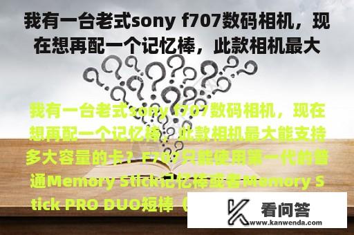 我有一台老式sony f707数码相机，现在想再配一个记忆棒，此款相机最大能支持多大容量的卡？