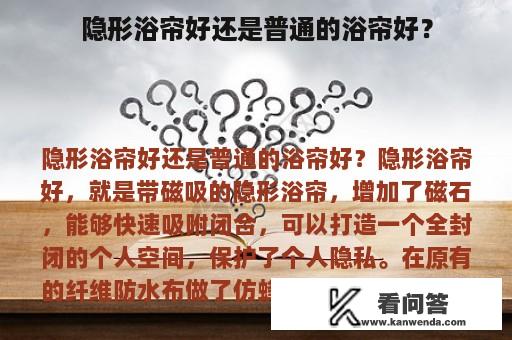 隐形浴帘好还是普通的浴帘好？