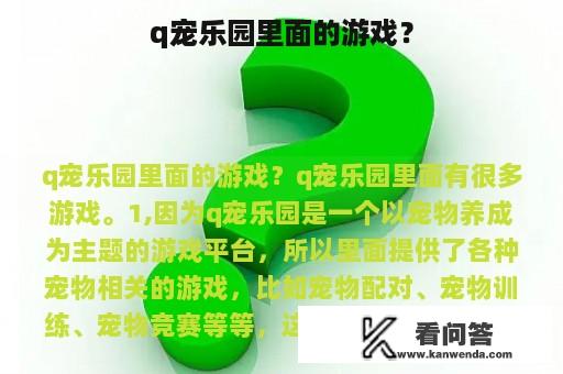 q宠乐园里面的游戏？