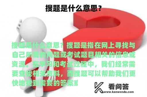 搜题是什么意思？