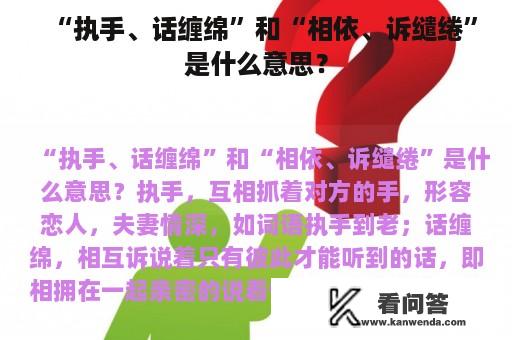 “执手、话缠绵”和“相依、诉缱绻”是什么意思？