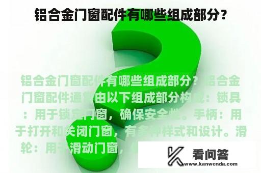 铝合金门窗配件有哪些组成部分？