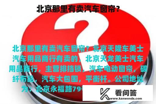 北京那里有卖汽车窗帘？