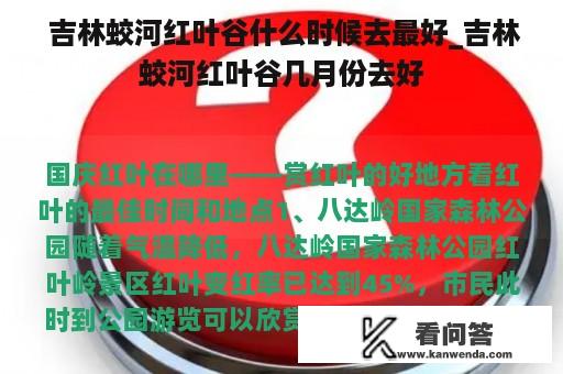  吉林蛟河红叶谷什么时候去最好_吉林蛟河红叶谷几月份去好