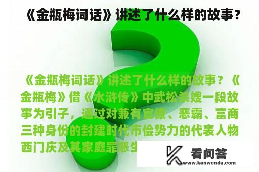 《金瓶梅词话》讲述了什么样的故事？