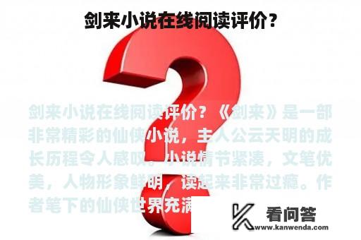 剑来小说在线阅读评价？