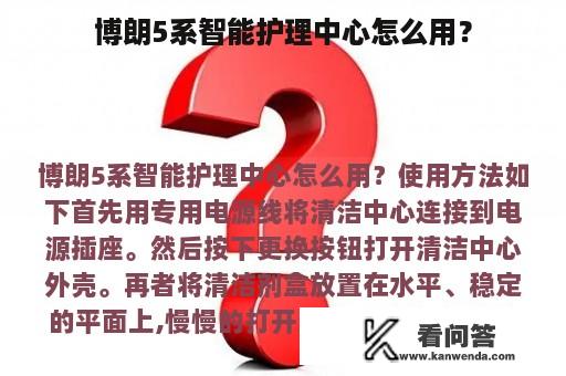 博朗5系智能护理中心怎么用？