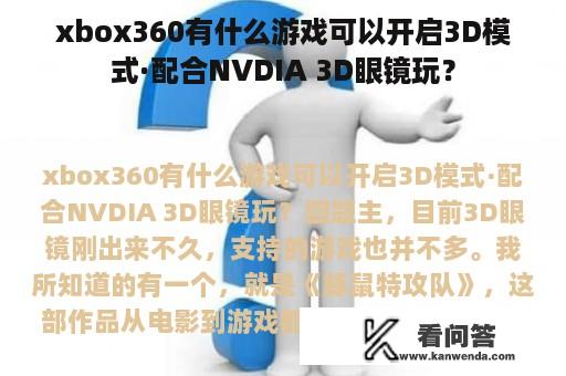 xbox360有什么游戏可以开启3D模式·配合NVDIA 3D眼镜玩？