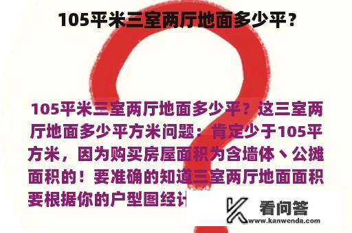 105平米三室两厅地面多少平？