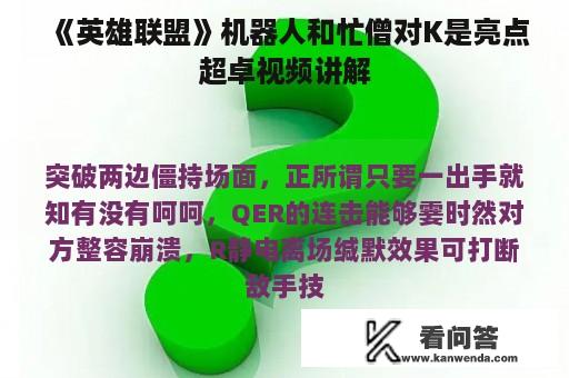 《英雄联盟》机器人和忙僧对K是亮点超卓视频讲解