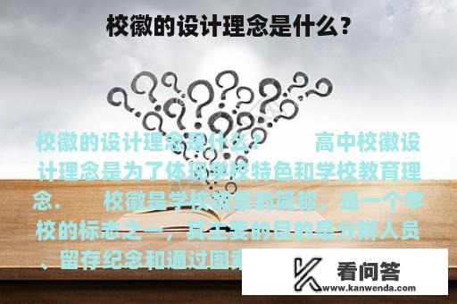 校徽的设计理念是什么？