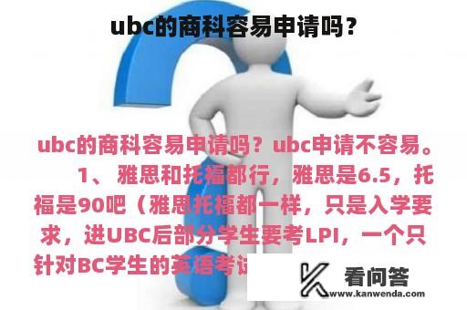 ubc的商科容易申请吗？