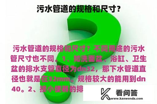 污水管道的规格和尺寸？