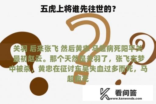 五虎上将谁先往世的？