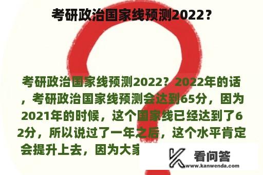 考研政治国家线预测2022？