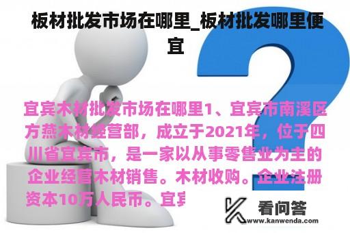  板材批发市场在哪里_板材批发哪里便宜