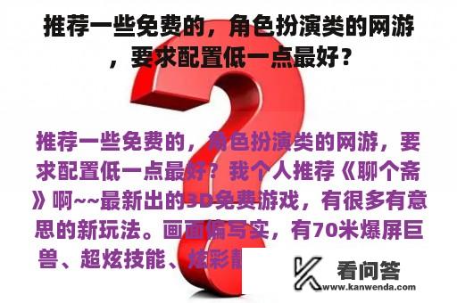 推荐一些免费的，角色扮演类的网游，要求配置低一点最好？