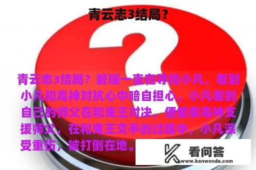 青云志3结局？