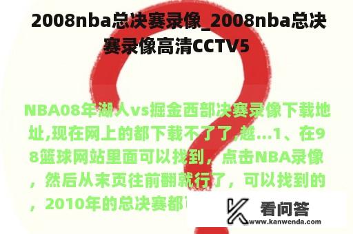  2008nba总决赛录像_2008nba总决赛录像高清CCTV5