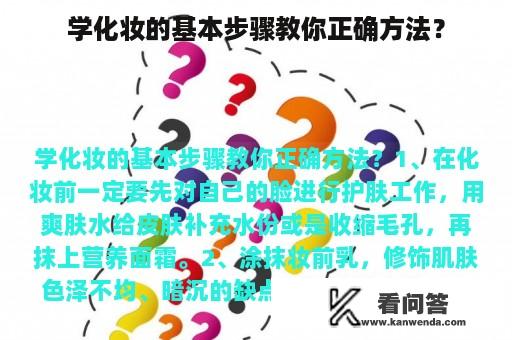 学化妆的基本步骤教你正确方法？