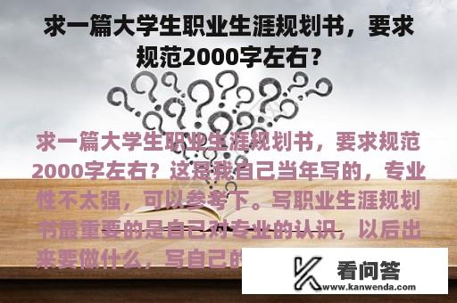 求一篇大学生职业生涯规划书，要求规范2000字左右？