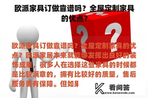 欧派家具订做靠谱吗？全屋定制家具的优点？