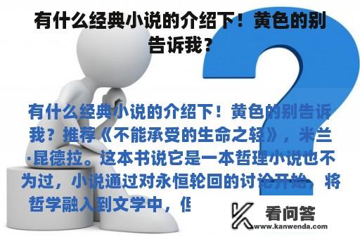 有什么经典小说的介绍下！黄色的别告诉我？