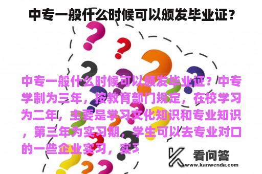 中专一般什么时候可以颁发毕业证？