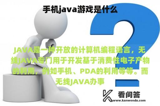 手机java游戏是什么