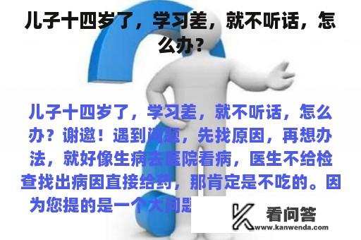 儿子十四岁了，学习差，就不听话，怎么办？