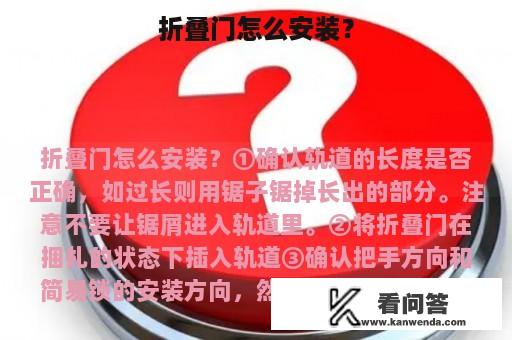 折叠门怎么安装？