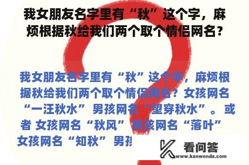 我女朋友名字里有“秋”这个字，麻烦根据秋给我们两个取个情侣网名？