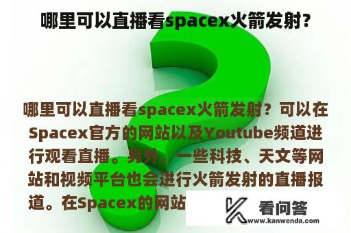 哪里可以直播看spacex火箭发射？