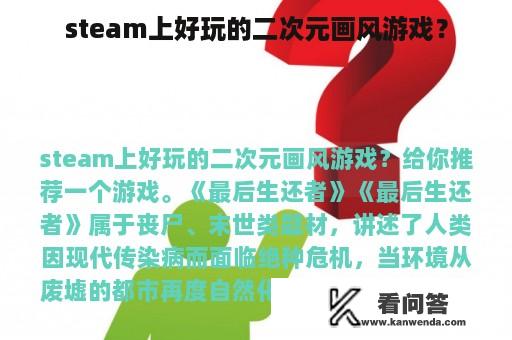 steam上好玩的二次元画风游戏？