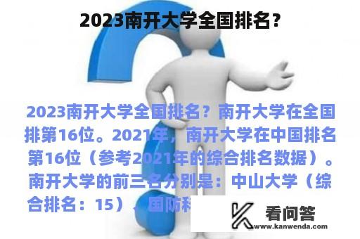 2023南开大学全国排名？