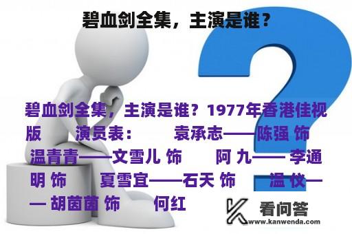 碧血剑全集，主演是谁？