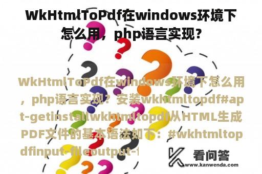 WkHtmlToPdf在windows环境下怎么用，php语言实现？