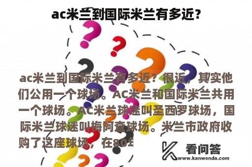 ac米兰到国际米兰有多近？