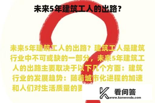 未来5年建筑工人的出路？