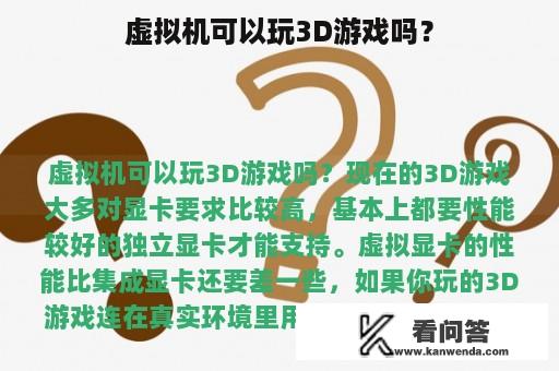 虚拟机可以玩3D游戏吗？