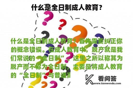 什么是全日制成人教育？