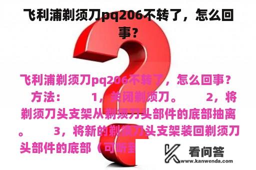 飞利浦剃须刀pq206不转了，怎么回事？