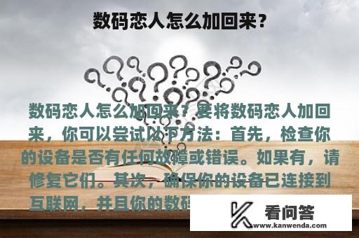 数码恋人怎么加回来？