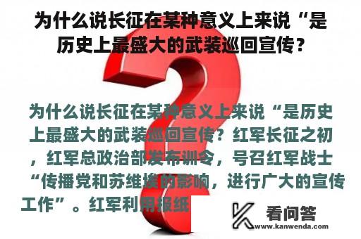 为什么说长征在某种意义上来说“是历史上最盛大的武装巡回宣传？