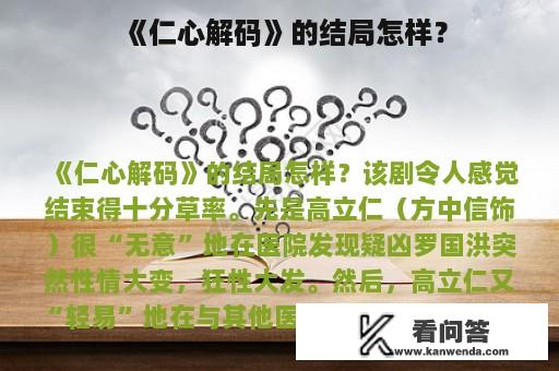 《仁心解码》的结局怎样？