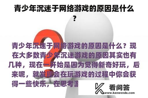 青少年沉迷于网络游戏的原因是什么？