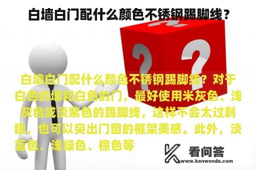 白墙白门配什么颜色不锈钢踢脚线？