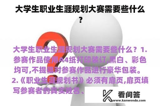 大学生职业生涯规划大赛需要些什么？