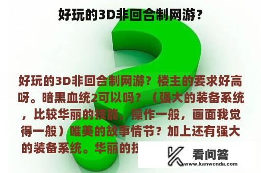 好玩的3D非回合制网游？