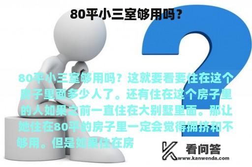 80平小三室够用吗？